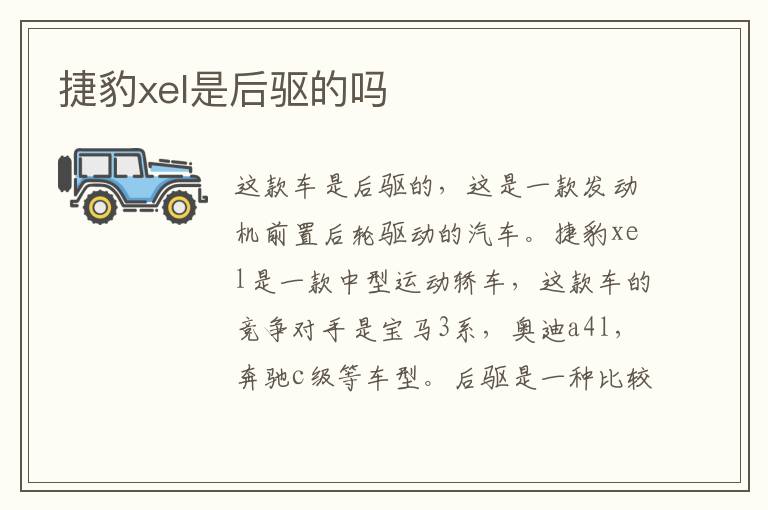 捷豹xel是后驱的吗