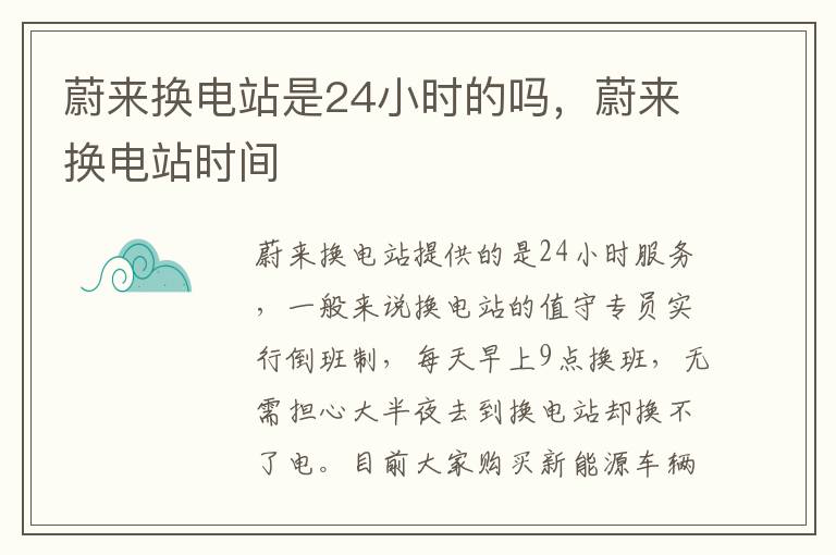 蔚来换电站是24小时的吗，蔚来换电站时间