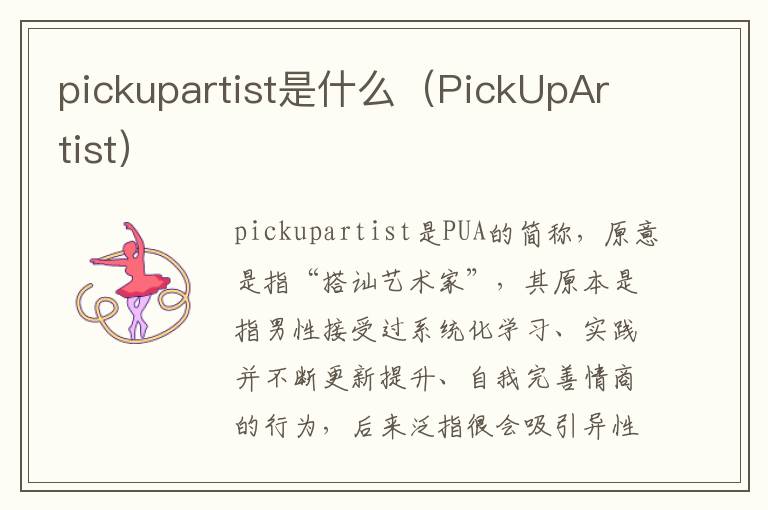 pickupartist是什么（PickUpArtist）