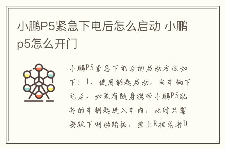 小鹏P5紧急下电后怎么启动