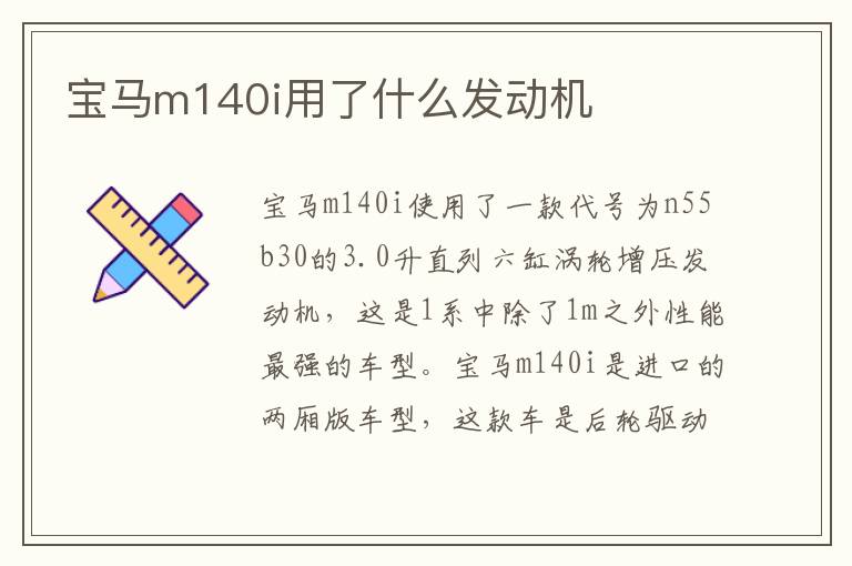 宝马m140i用了什么发动机