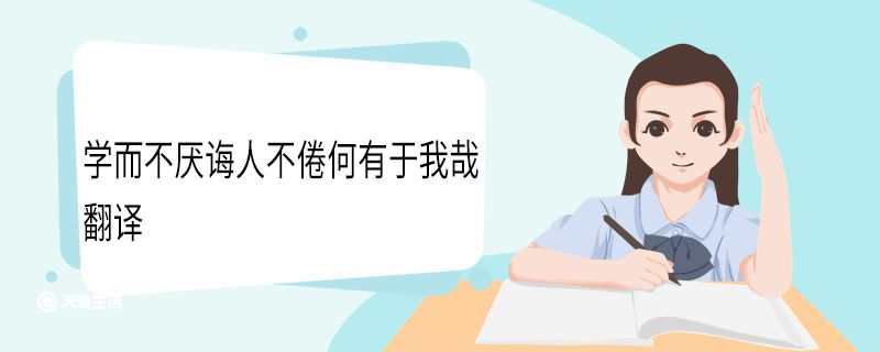 学而不厌诲人不倦何有于我哉翻译 学而不厌诲人不倦何有于我哉意思