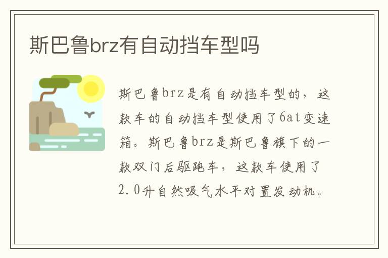 斯巴鲁brz有自动挡车型吗