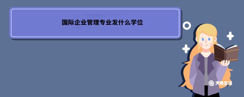 国际企业管理专业发什么学位 国际商务本科发什么学位