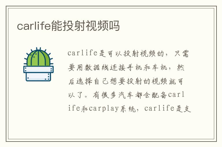 carlife能投射视频吗