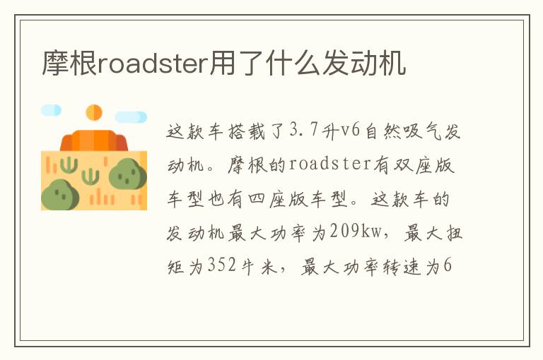 摩根roadster用了什么发动机