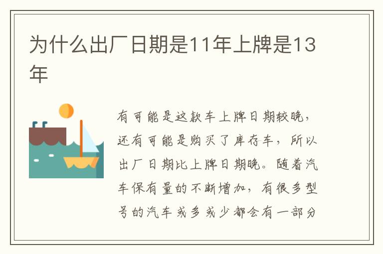 为什么出厂日期是11年上牌是13年