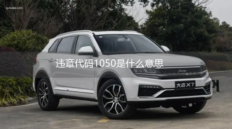 违章代码1050是什么意思 1050违章代码怎么处罚