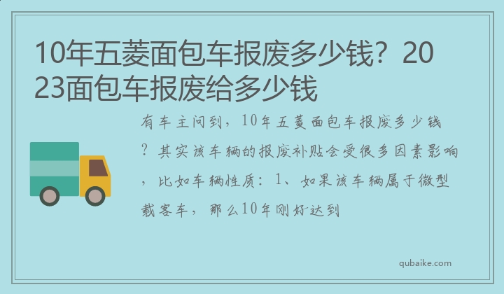 10年五菱面包车报废多少钱？2023面包车报废给多少钱