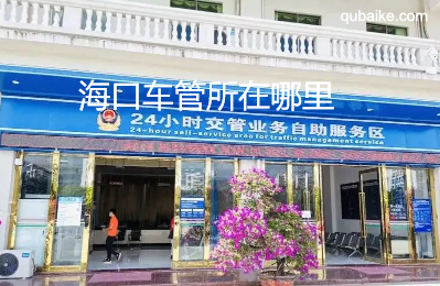 海口车管所在哪里 海口车管所上班时间和客服热线电话