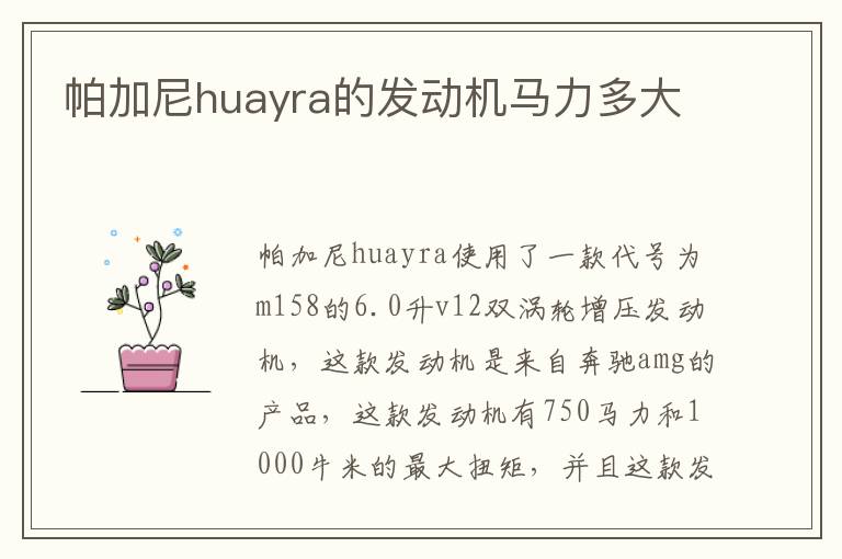 帕加尼huayra的发动机马力多大