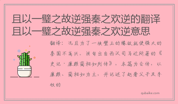 且以一璧之故逆强秦之欢逆的翻译 且以一璧之故逆强秦之欢逆意思