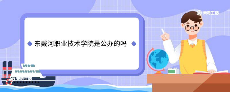 东戴河职业技术学院是公办的吗 东戴河职业技术学院是不是公办的