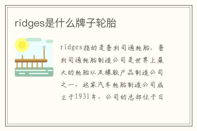 ridges是什么牌子轮胎