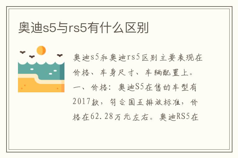 奥迪s5与rs5有什么区别