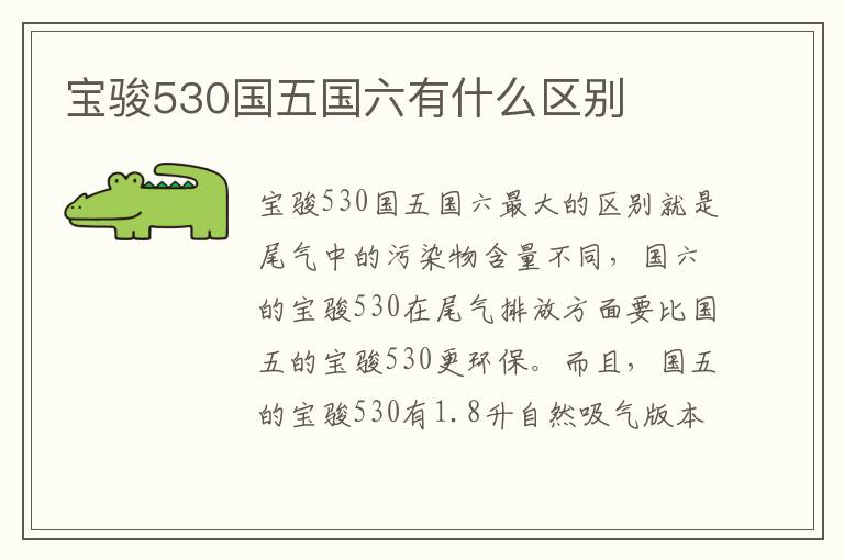 宝骏530国五国六有什么区别