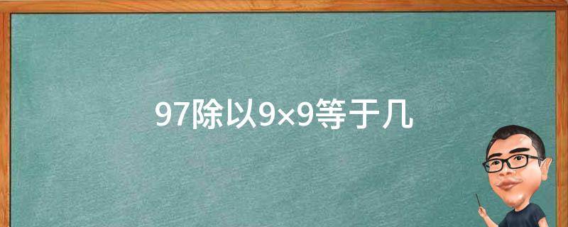 97除以9×9等于几