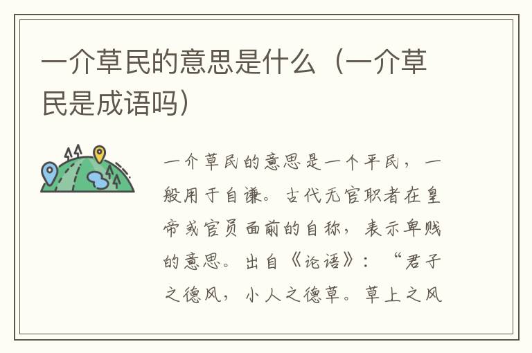 一介草民的意思是什么（一介草民是成语吗）