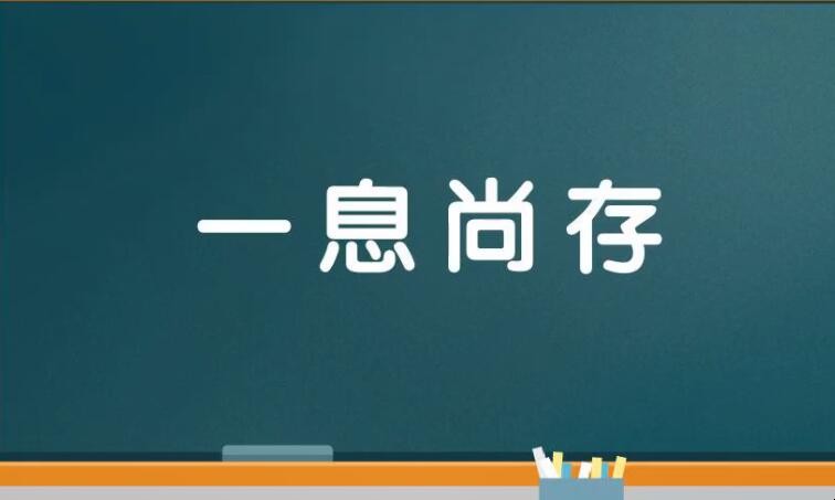 存的成语有哪些