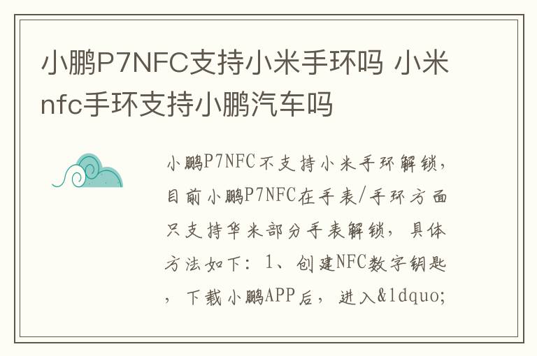 小鹏P7NFC支持小米手环吗