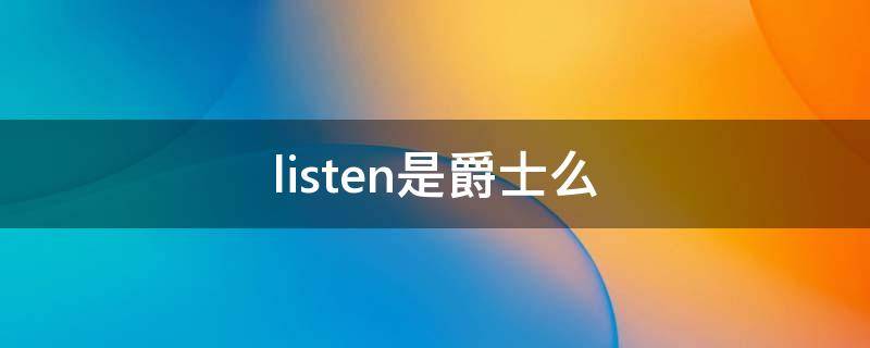 listen是爵士么