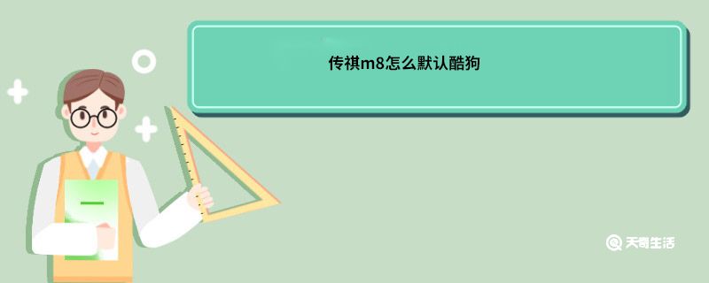 传祺m8怎么默认酷狗 传祺m8怎么默认酷狗音乐