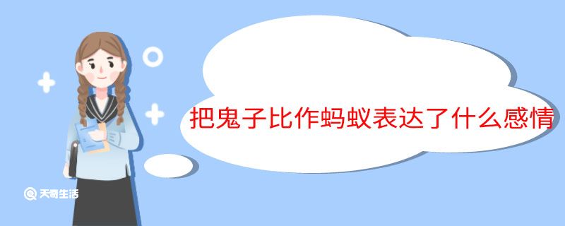 把鬼子比作蚂蚁表达了什么感情 把鬼子比作蚂蚁这句话表达了什么感情