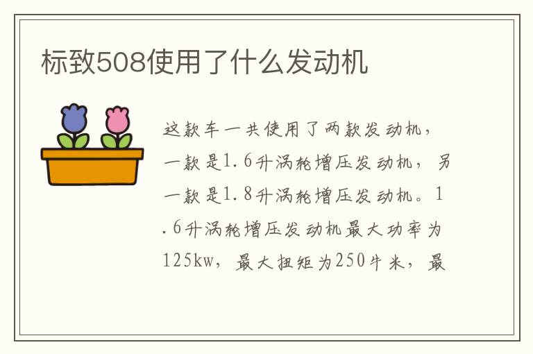 标致508使用了什么发动机