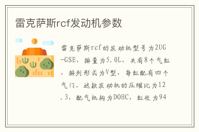 雷克萨斯rcf发动机参数