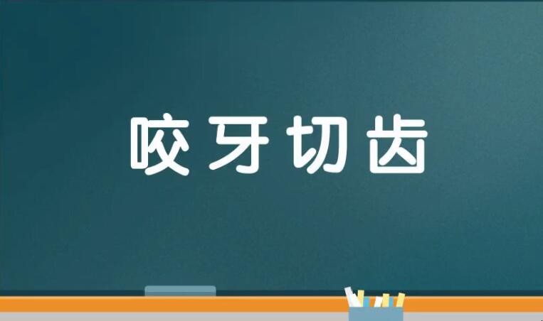 咬牙切齿的近义词是什么