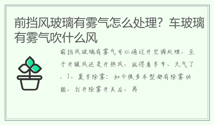 前挡风玻璃有雾气怎么处理？车玻璃有雾气吹什么风