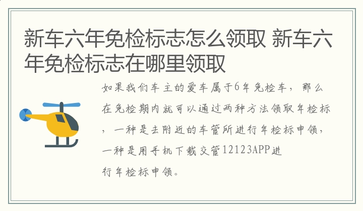 新车六年免检标志怎么领取 新车六年免检标志在哪里领取