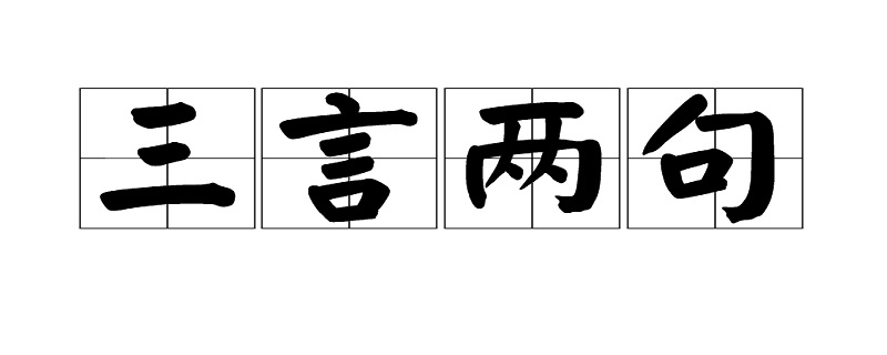 形容话少的四字词语