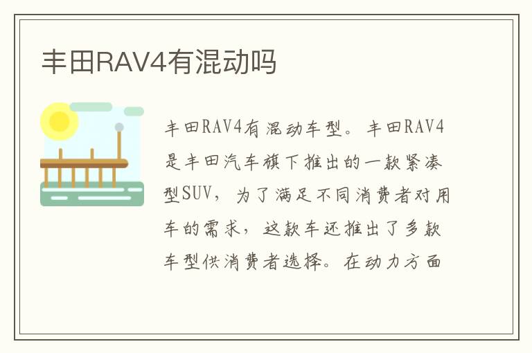 丰田RAV4有混动吗