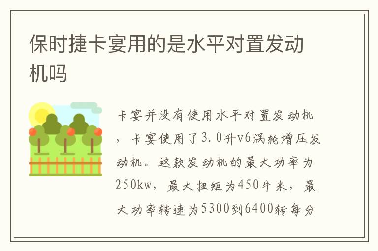 保时捷卡宴用的是水平对置发动机吗