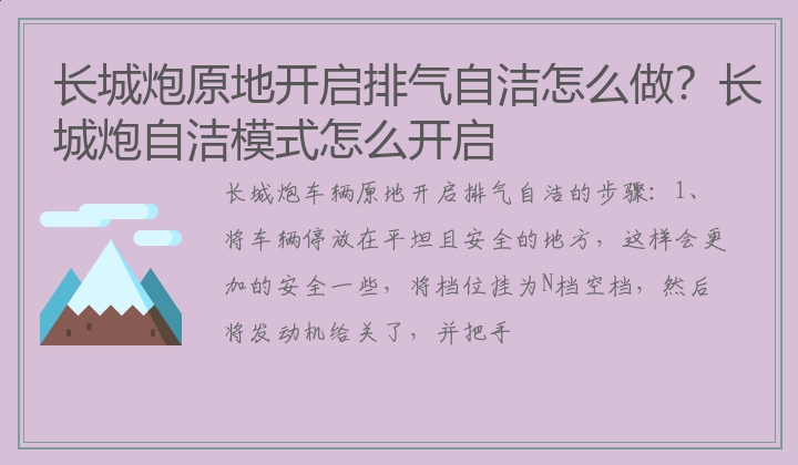 长城炮原地开启排气自洁怎么做？长城炮自洁模式怎么开启