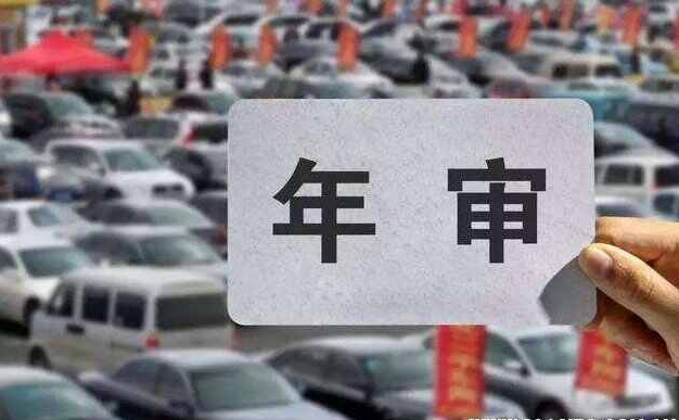 私家车6年了年检费用 汽车年检费用收费标准2022