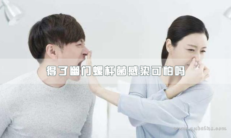 得了幽门螺杆菌感染可怕吗