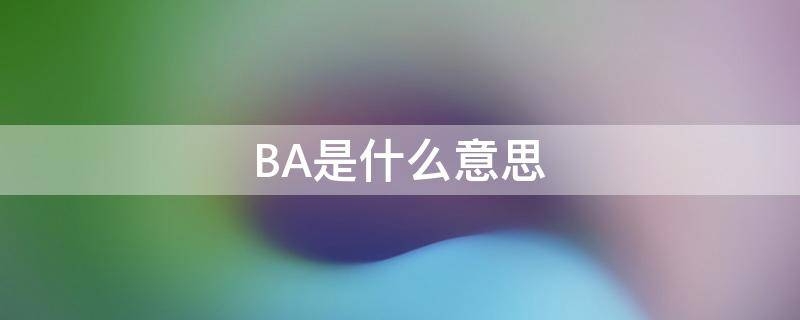 BA是什么意思（坝是什么意思）