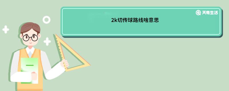 2k切传球路线啥意思 2k游戏切传球路线啥意思