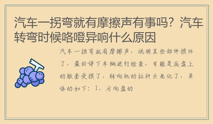 汽车一拐弯就有摩擦声有事吗？汽车转弯时候咯噔异响什么原因