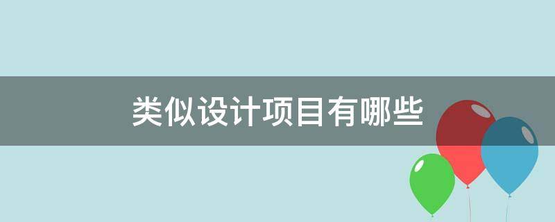 类似设计项目有哪些