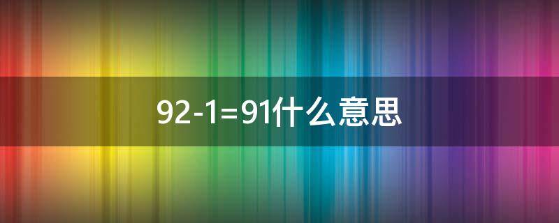 92-1=91什么意思