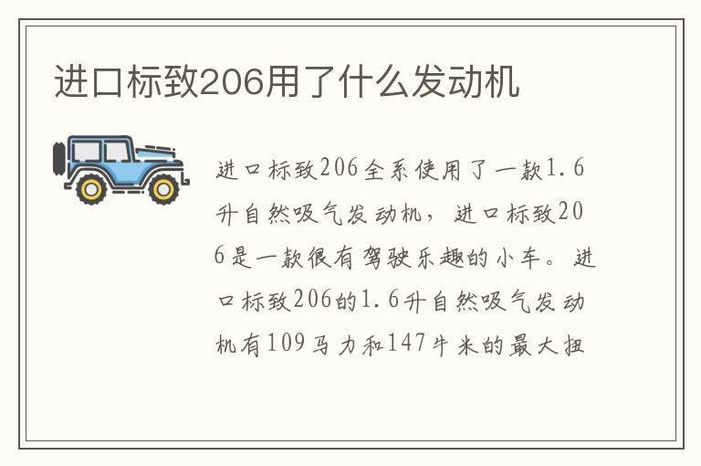 进口标致206用了什么发动机