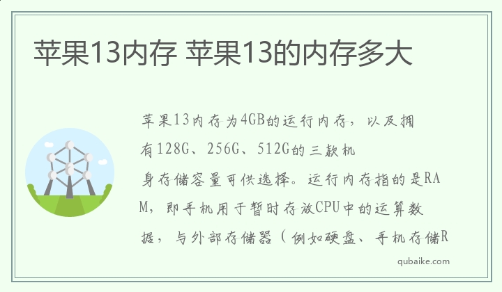 苹果13内存,苹果13的内存多大