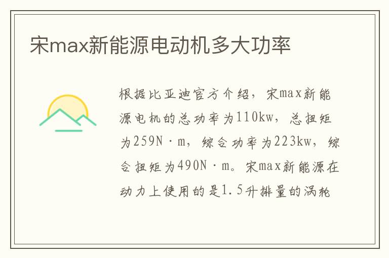 宋max新能源电动机多大功率