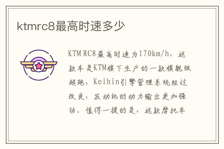 ktmrc8最高时速多少