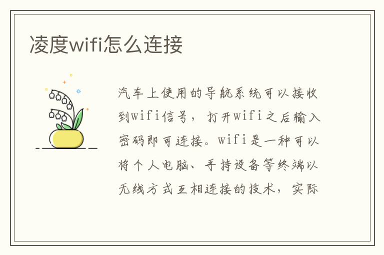 凌度wifi怎么连接