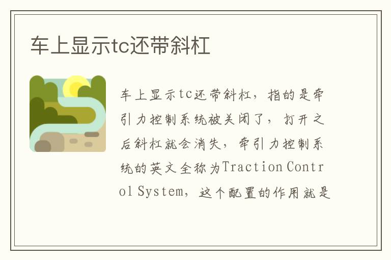 车上显示tc还带斜杠