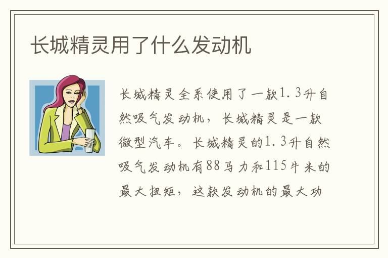 长城精灵用了什么发动机